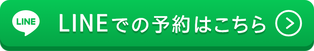 LINEでの予約はこちら