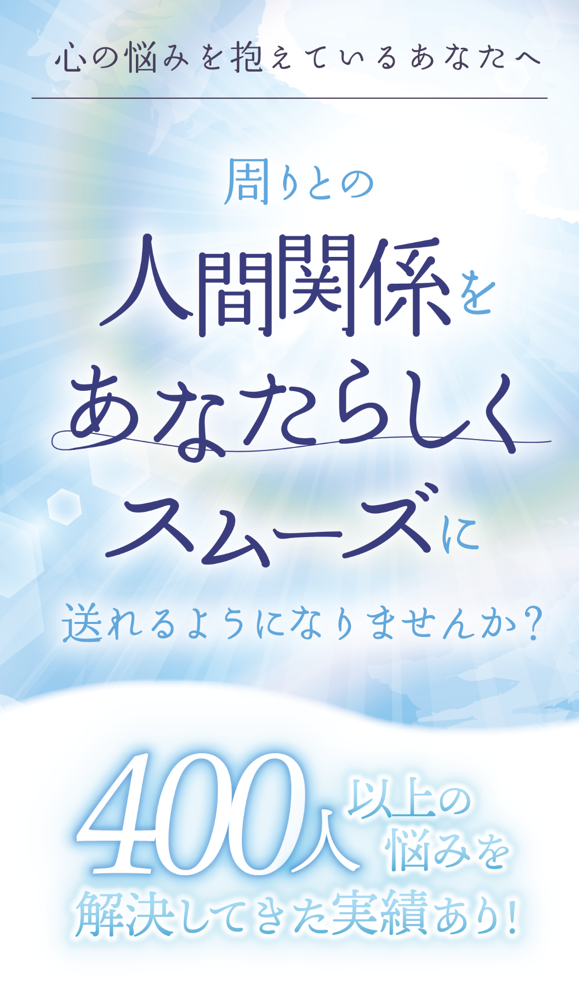 人間関係をあなたらしくスムーズに